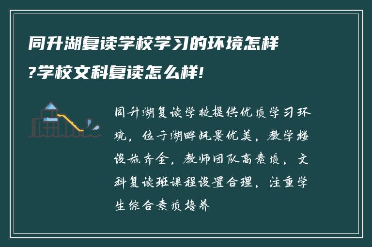 同升湖复读学校学习的环境怎样?学校文科复读怎么样!