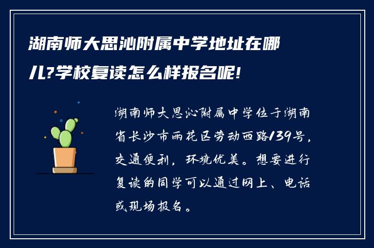 湖南师大思沁附属中学地址在哪儿?学校复读怎么样报名呢!