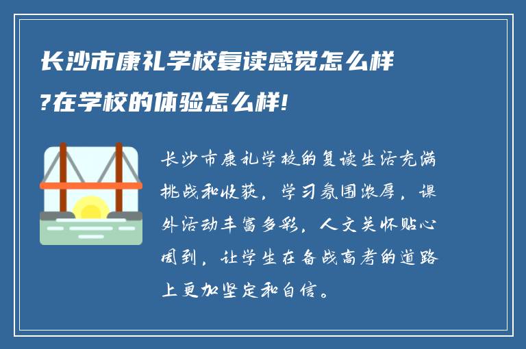 长沙市康礼学校复读感觉怎么样?在学校的体验怎么样!