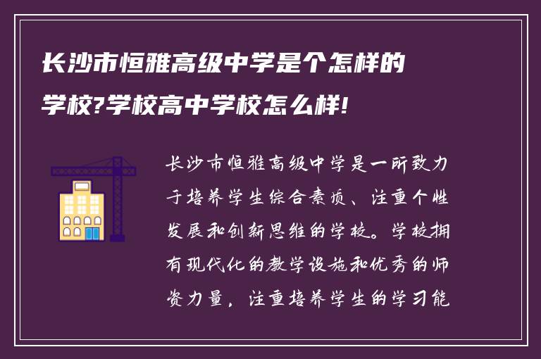 长沙市恒雅高级中学是个怎样的学校?学校高中学校怎么样!