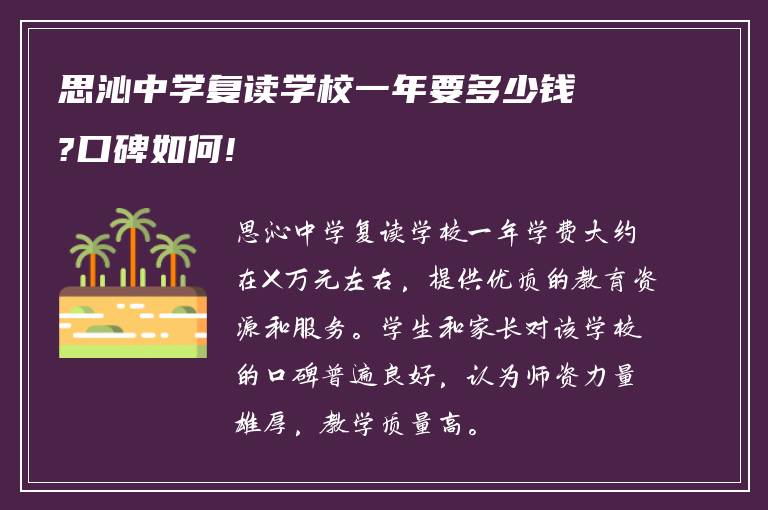 思沁中学复读学校一年要多少钱?口碑如何!