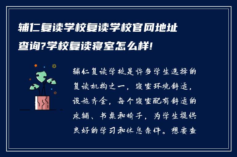 辅仁复读学校复读学校官网地址查询?学校复读寝室怎么样!