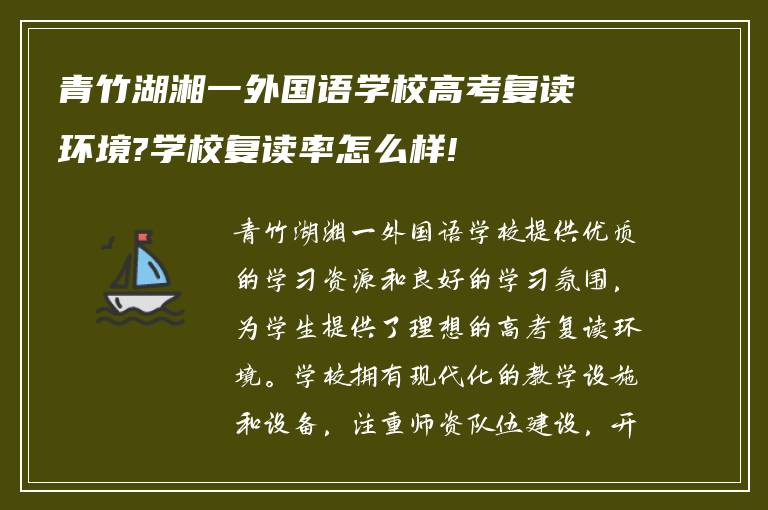 青竹湖湘一外国语学校高考复读环境?学校复读率怎么样!