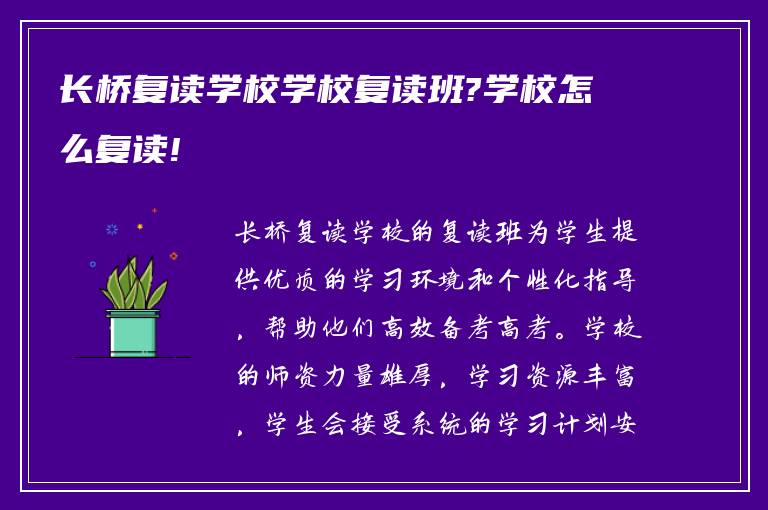 长桥复读学校学校复读班?学校怎么复读!