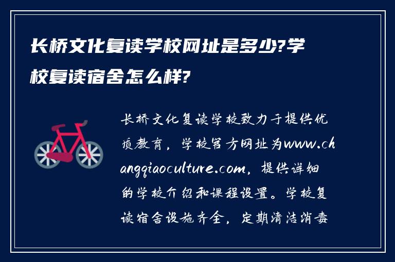 长桥文化复读学校网址是多少?学校复读宿舍怎么样?