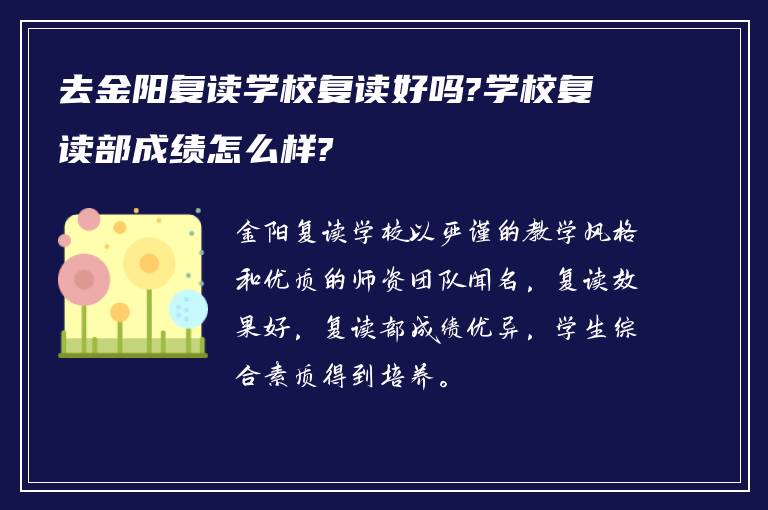 去金阳复读学校复读好吗?学校复读部成绩怎么样?