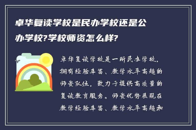 卓华复读学校是民办学校还是公办学校?学校师资怎么样?