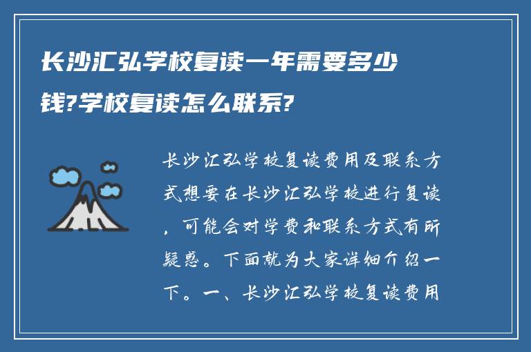 长沙汇弘学校复读一年需要多少钱?学校复读怎么联系?