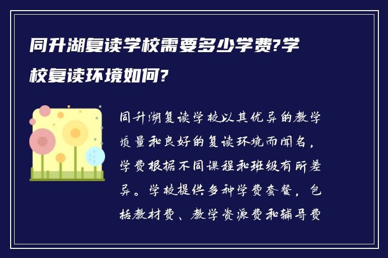 同升湖复读学校需要多少学费?学校复读环境如何?