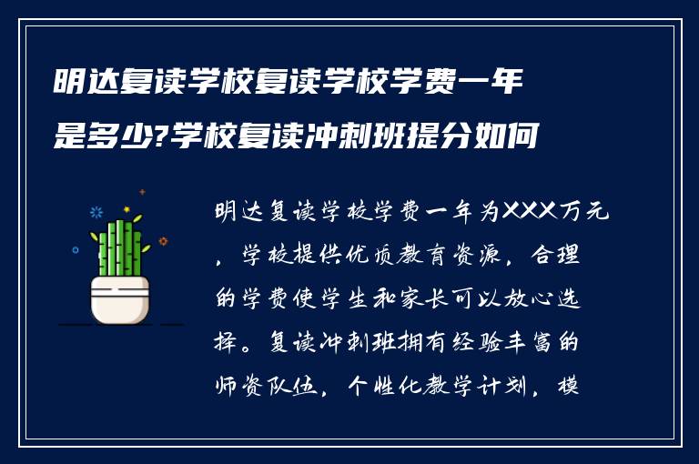 明达复读学校复读学校学费一年是多少?学校复读冲刺班提分如何?