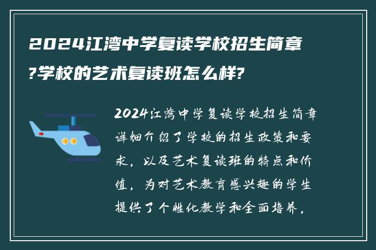 2024江湾中学复读学校招生简章?学校的艺术复读班怎么样?