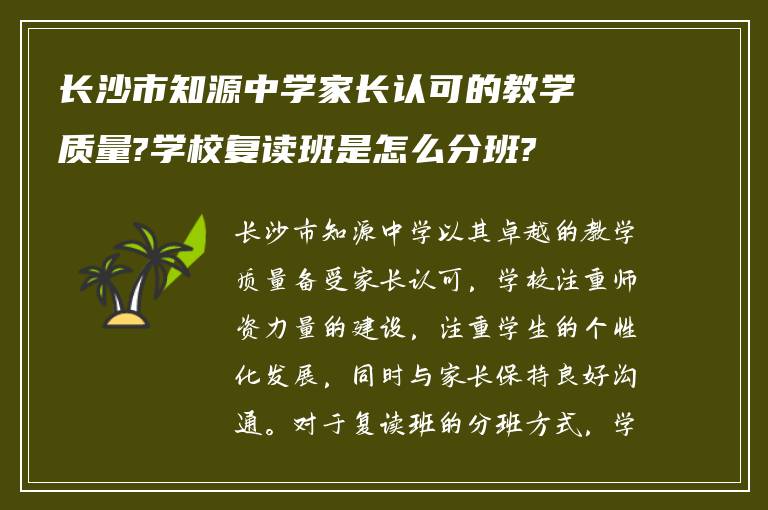 长沙市知源中学家长认可的教学质量?学校复读班是怎么分班?