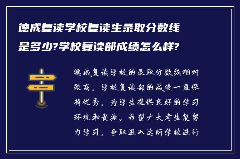 德成复读学校复读生录取分数线是多少?学校复读部成绩怎么样?