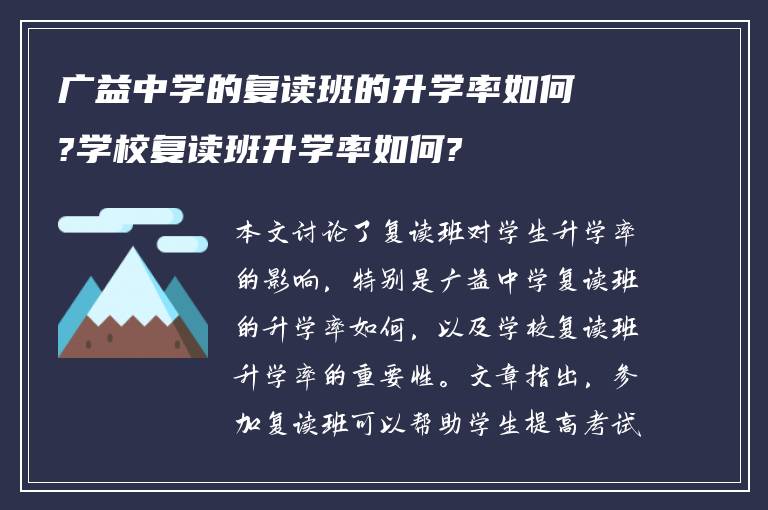 广益中学的复读班的升学率如何?学校复读班升学率如何?