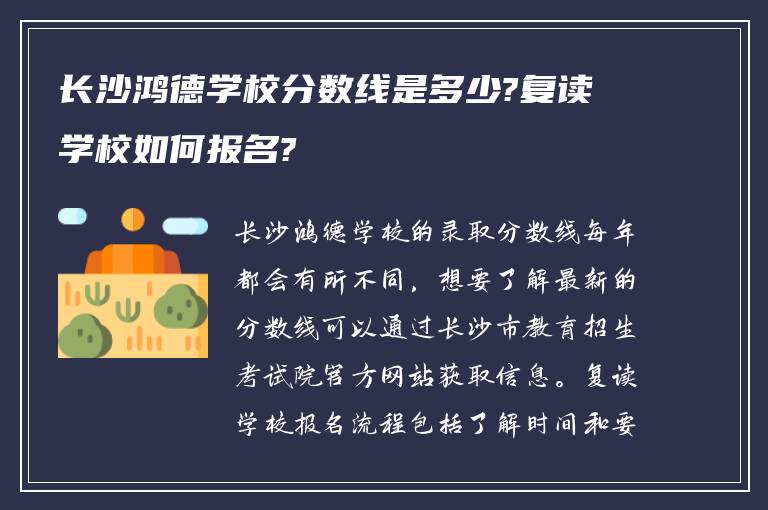 长沙鸿德学校分数线是多少?复读学校如何报名?