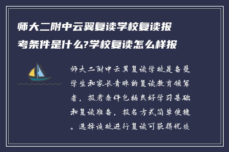 师大二附中云翼复读学校复读报考条件是什么?学校复读怎么样报名?