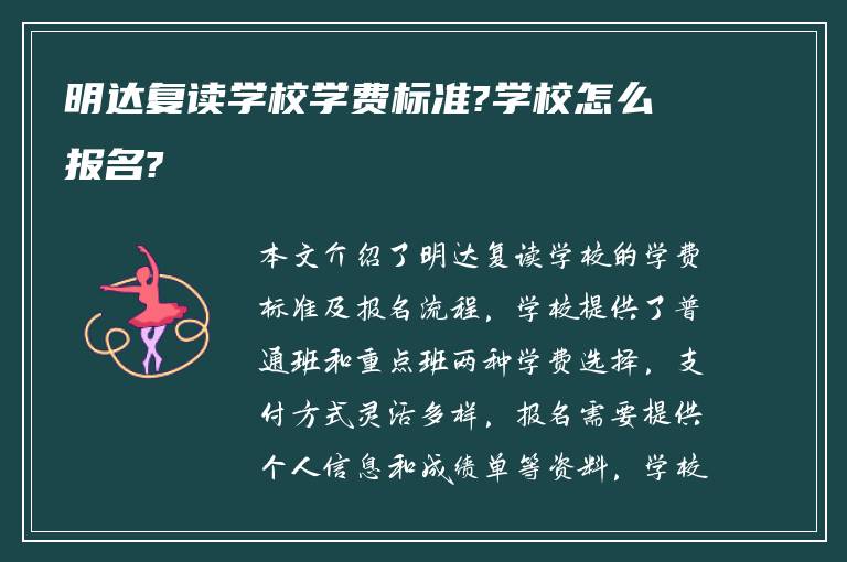 明达复读学校学费标准?学校怎么报名?