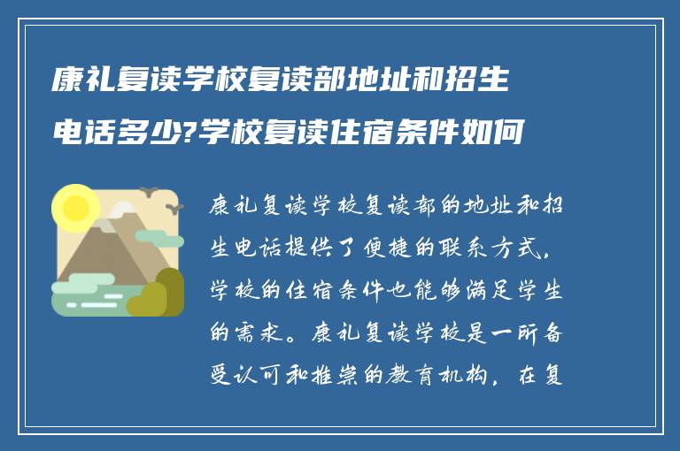 康礼复读学校复读部地址和招生电话多少?学校复读住宿条件如何!