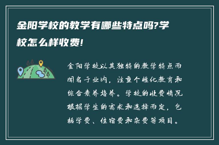 金阳学校的教学有哪些特点吗?学校怎么样收费!