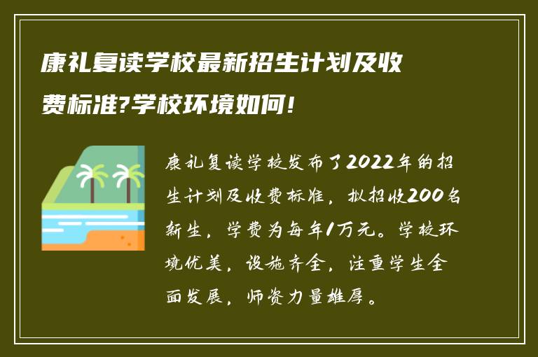 康礼复读学校最新招生计划及收费标准?学校环境如何!