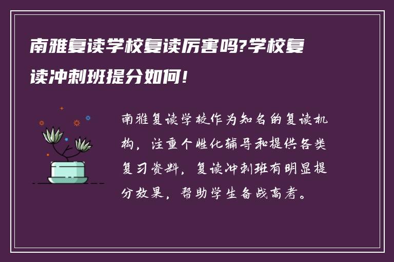 南雅复读学校复读厉害吗?学校复读冲刺班提分如何!