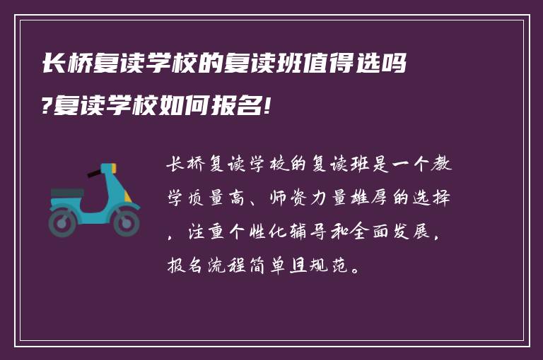 长桥复读学校的复读班值得选吗?复读学校如何报名!