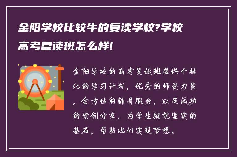 金阳学校比较牛的复读学校?学校高考复读班怎么样!