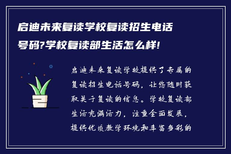 启迪未来复读学校复读招生电话号码?学校复读部生活怎么样!