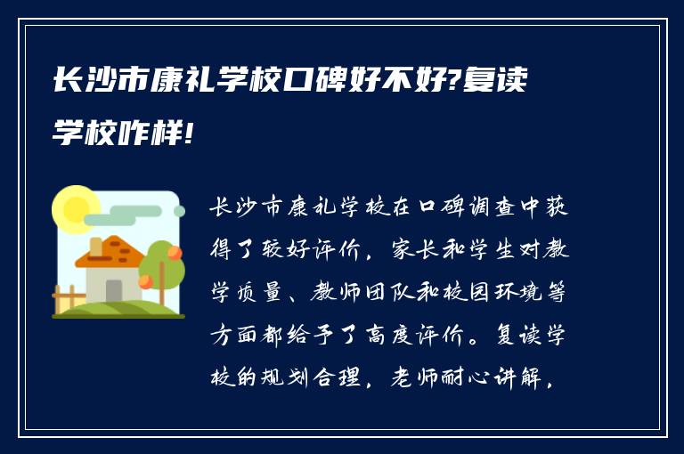 长沙市康礼学校口碑好不好?复读学校咋样!