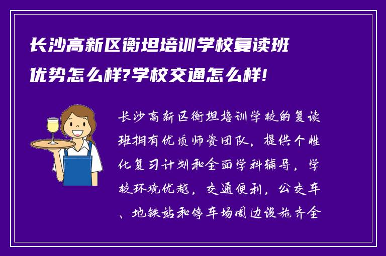 长沙高新区衡坦培训学校复读班优势怎么样?学校交通怎么样!