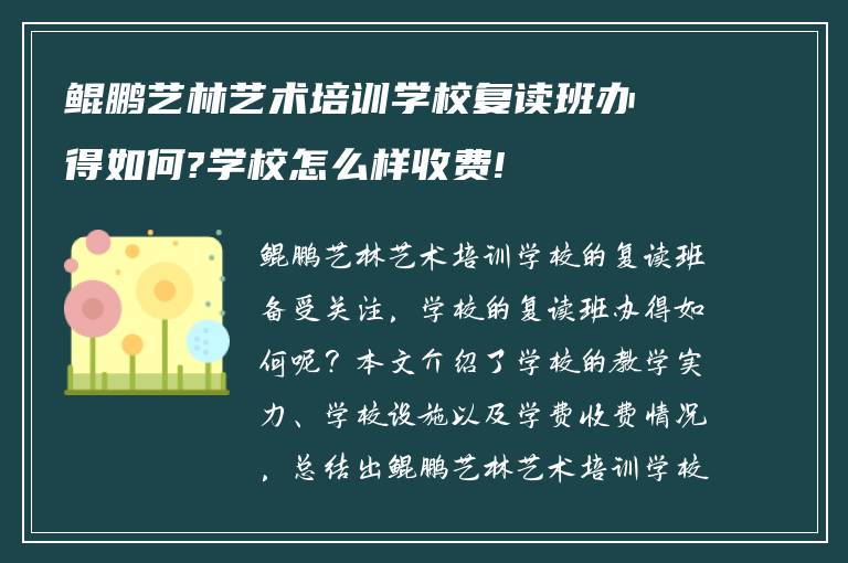 鲲鹏艺林艺术培训学校复读班办得如何?学校怎么样收费!