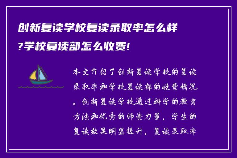 创新复读学校复读录取率怎么样?学校复读部怎么收费!