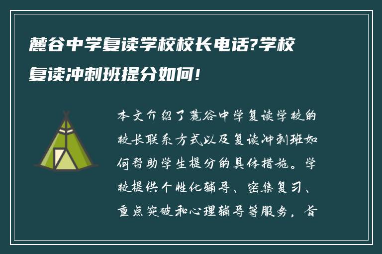 麓谷中学复读学校校长电话?学校复读冲刺班提分如何!