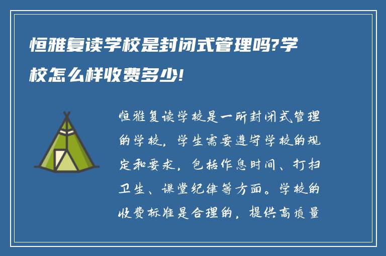 恒雅复读学校是封闭式管理吗?学校怎么样收费多少!