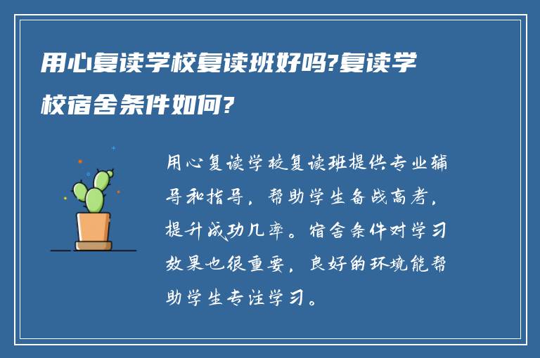 用心复读学校复读班好吗?复读学校宿舍条件如何?