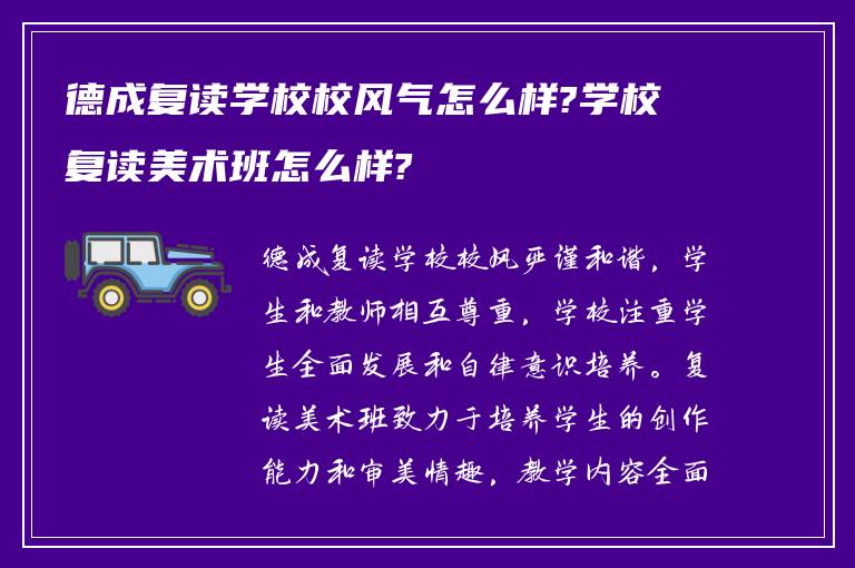 德成复读学校校风气怎么样?学校复读美术班怎么样?