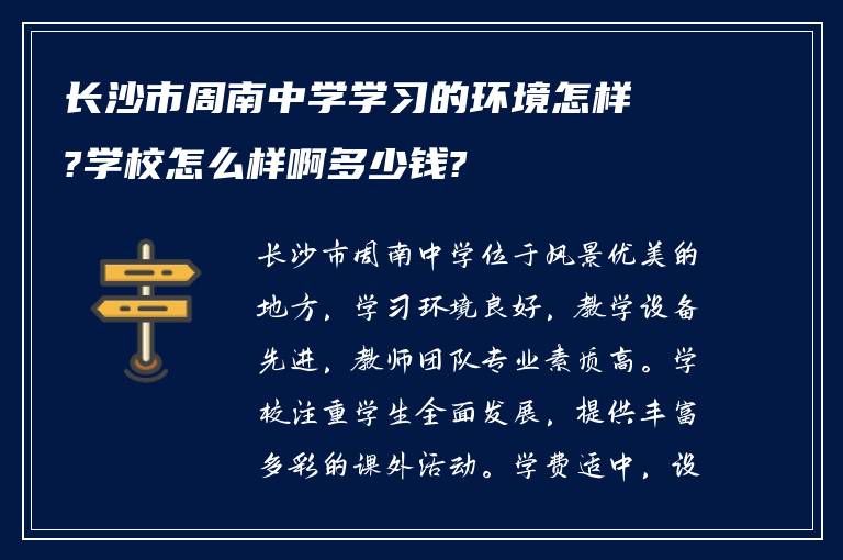 长沙市周南中学学习的环境怎样?学校怎么样啊多少钱?