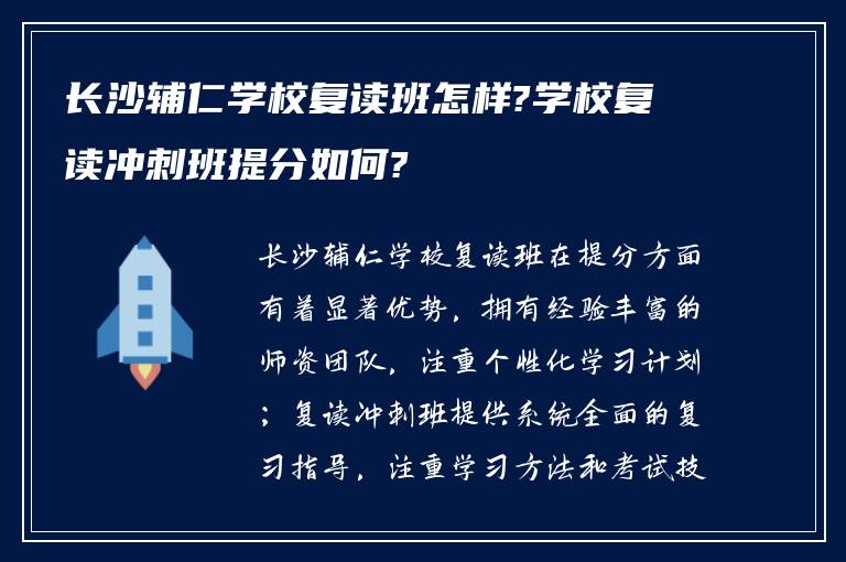 长沙辅仁学校复读班怎样?学校复读冲刺班提分如何?