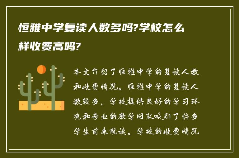 恒雅中学复读人数多吗?学校怎么样收费高吗?