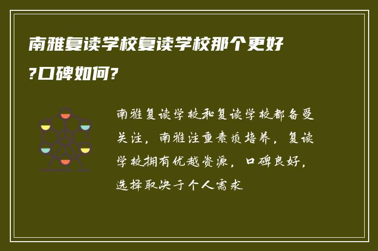 南雅复读学校复读学校那个更好?口碑如何?