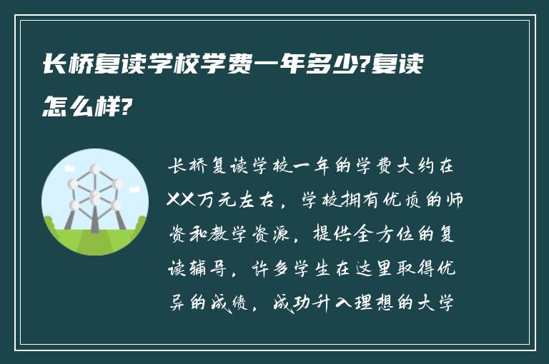 长桥复读学校学费一年多少?复读怎么样?