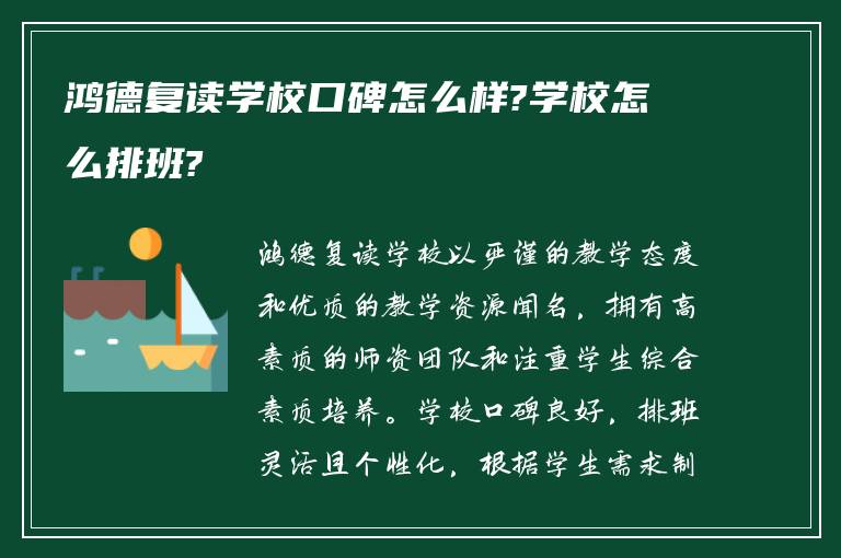 鸿德复读学校口碑怎么样?学校怎么排班?