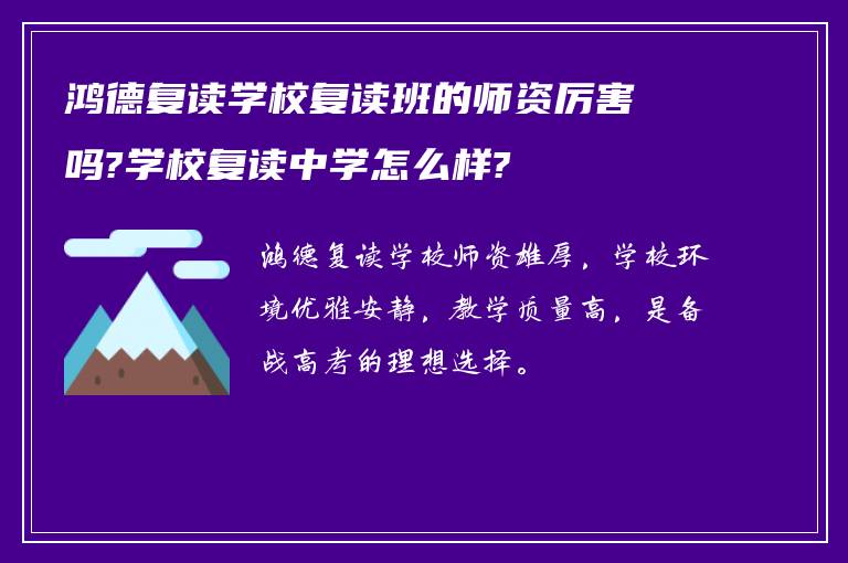 鸿德复读学校复读班的师资厉害吗?学校复读中学怎么样?