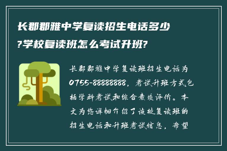 长郡郡雅中学复读招生电话多少?学校复读班怎么考试升班?