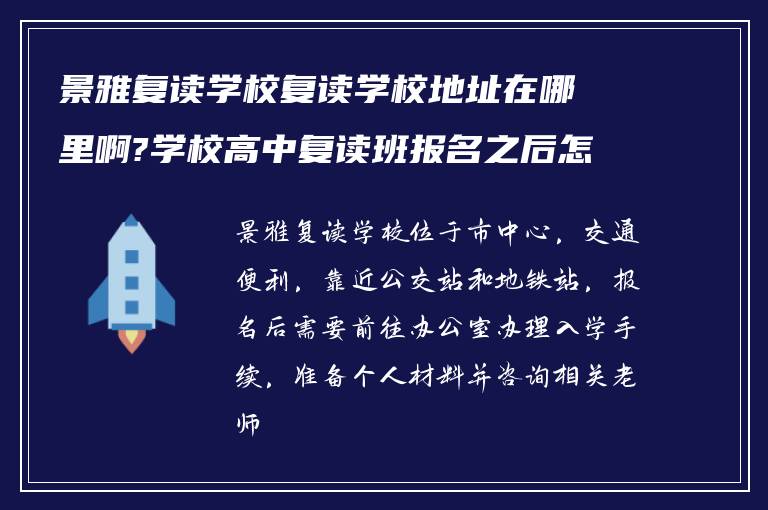 景雅复读学校复读学校地址在哪里啊?学校高中复读班报名之后怎么做?