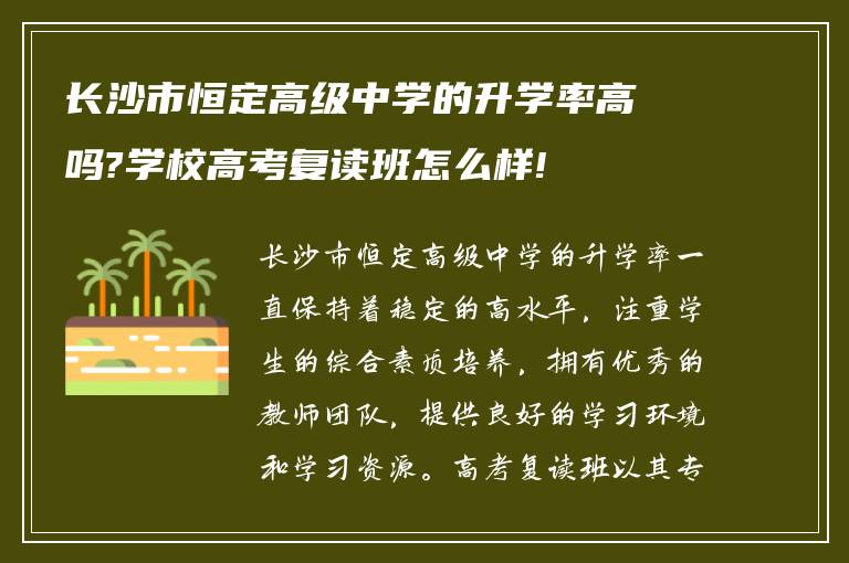 长沙市恒定高级中学的升学率高吗?学校高考复读班怎么样!