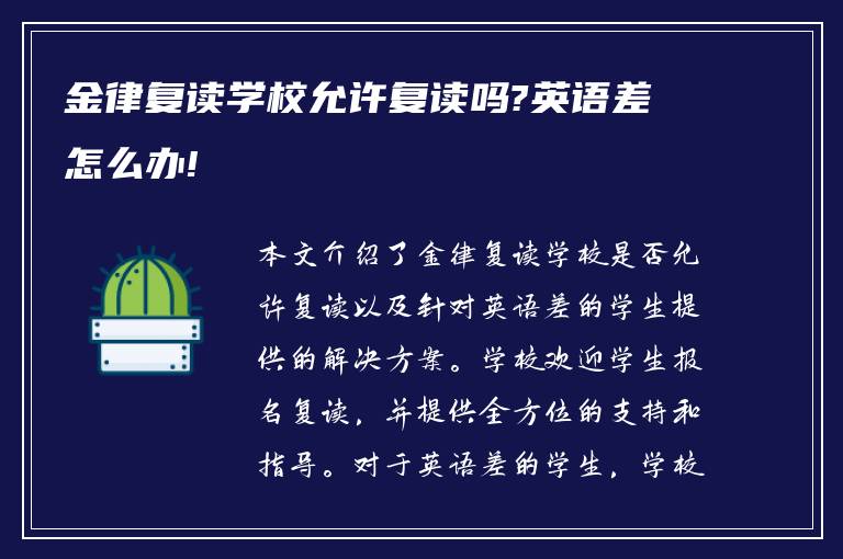 金律复读学校允许复读吗?英语差怎么办!