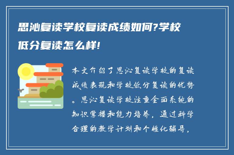 思沁复读学校复读成绩如何?学校低分复读怎么样!