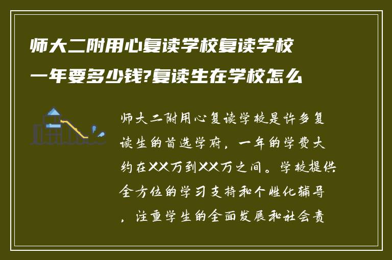 师大二附用心复读学校复读学校一年要多少钱?复读生在学校怎么样!