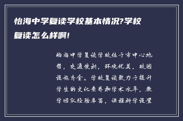 怡海中学复读学校基本情况?学校复读怎么样啊!